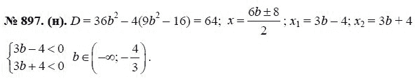 Ответ к задаче № 897 (н) - Ю.Н. Макарычев, гдз по алгебре 8 класс